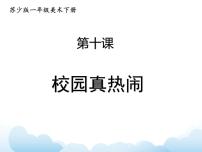 苏少版一年级下册10 校园真热闹课文内容ppt课件