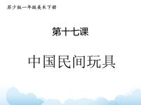 小学美术苏少版一年级下册17 中国民间玩具授课课件ppt