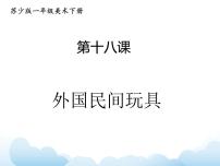 苏少版一年级下册18 外国民间玩具背景图ppt课件