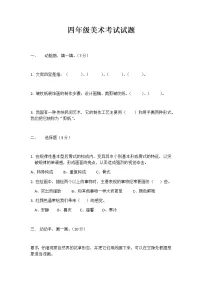四年级美术考试试题