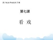 小学苏少版7 看戏教课内容课件ppt