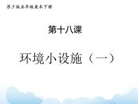 小学美术苏少版五年级下册18 环境小设施（一）课堂教学ppt课件