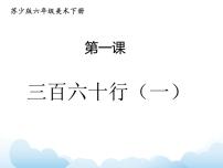 小学美术苏少版六年级下册1 三百六十行（一）说课课件ppt