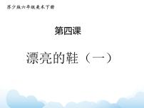 美术六年级下册4 漂亮的鞋（一）课文配套课件ppt