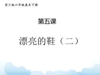 小学美术苏少版六年级下册5 漂亮的鞋（二）课文配套ppt课件