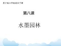 小学美术苏少版六年级下册8 水墨园林课文内容ppt课件