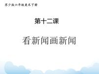 小学美术苏少版六年级下册12 看新闻画新闻课文课件ppt