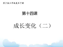 苏少版14 成长变化(二)教学演示课件ppt