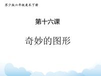 苏少版六年级下册16 奇妙的图形示范课课件ppt