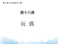 苏少版六年级下册18 玩偶课堂教学ppt课件