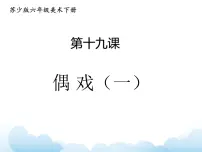 小学美术苏少版六年级下册19 偶戏(一)课文内容ppt课件