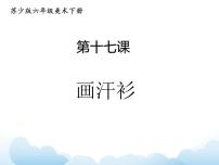 苏少版六年级下册17 画汗衫课堂教学课件ppt