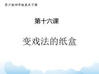 小学美术苏少版四年级下册16 变戏法的纸盒图片ppt课件