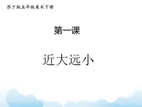 小学美术苏少版五年级下册1 近大远小教课内容ppt课件