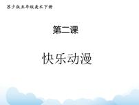 小学美术苏少版五年级下册2 快乐动漫教学课件ppt