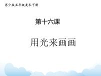 2021学年16 用光来画画评课ppt课件