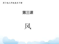 苏少版三年级下册3 风教课ppt课件