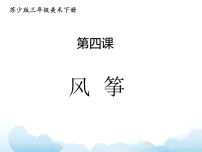 苏少版三年级下册4 风筝多媒体教学课件ppt