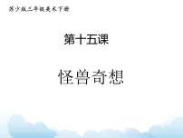 三年级下册15 怪兽奇想多媒体教学课件ppt