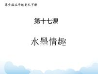 小学美术苏少版三年级下册17 水墨情趣教学ppt课件