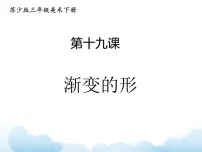 苏少版三年级下册19 渐变的形授课ppt课件