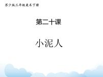 苏少版三年级下册20 小泥人课文内容课件ppt