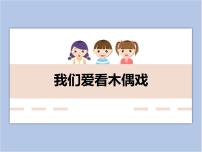 小学美术20.我们爱看木偶戏图片课件ppt