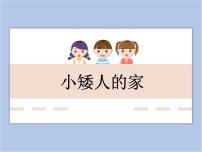 小学美术冀美版二年级下册10.小小“品评家”完整版ppt课件