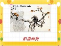 小学美术桂美版四年级下册5 彩墨画树课堂教学ppt课件