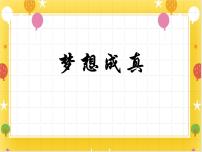 美术6 梦想成真多媒体教学ppt课件
