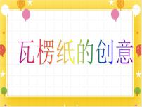 小学美术桂美版四年级下册7 瓦楞纸的创意教课内容ppt课件