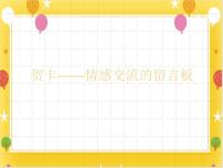美术四年级下册11 贺卡——情感的留言板课堂教学课件ppt