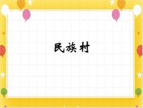 小学美术桂美版四年级下册18 民族村多媒体教学课件ppt