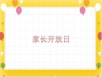 小学美术桂美版一年级下册19 家长开放日课文内容课件ppt