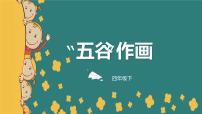 人教版四年级下册第3课 “五谷”作画优质课件ppt