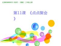 小学美术湘美版二年级上册第11课 点点聚会说课ppt课件