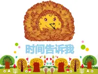 湘美版四年级上册第2课 时间告诉我课前预习课件ppt