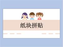 小学美术冀美版三年级下册13.纸块拼帖评课课件ppt