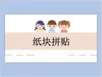 小学美术冀美版三年级下册13.纸块拼帖评课课件ppt
