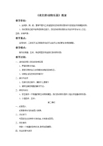 小学美术岭南版一年级下册19. 我们的动物乐园教案及反思