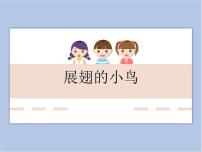 小学美术岭南版六年级下册8. 展翅的小鸟课前预习课件ppt