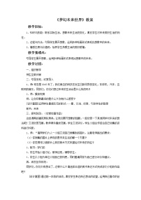 岭南版4. 梦幻未来世界教学设计