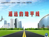 湘美版六年级下册第3课 遥远的地平线课文内容ppt课件