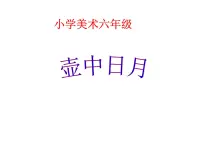 小学美术湘美版六年级下册第4课 壶趣说课ppt课件