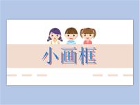 小学美术浙美版二年级下册6 小画框课文内容ppt课件