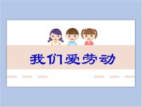 小学浙美版6 我们爱劳动课前预习课件ppt