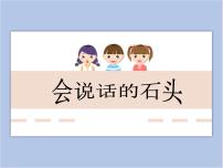 小学17 会说话的石头备课课件ppt