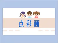 小学美术浙美版四年级下册9 奇妙的点彩背景图ppt课件
