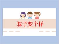 小学美术16 瓶子变个样课堂教学课件ppt