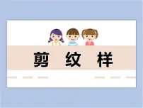 浙美版五年级下册4 剪纹样授课课件ppt